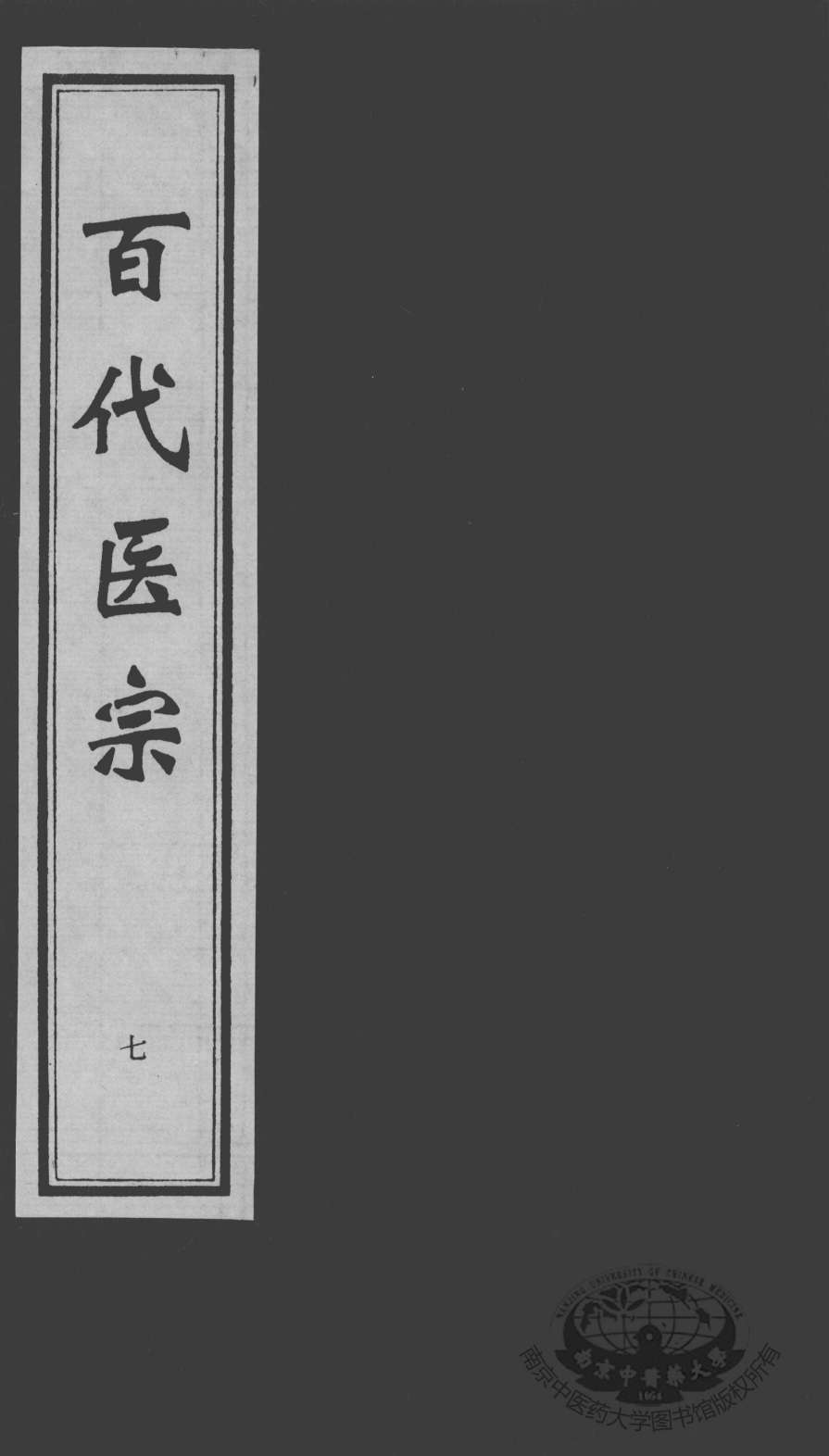 百代医宗  7
